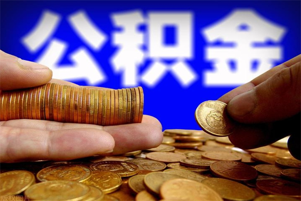 通化单位公积金取出（单位公积金提取流程）