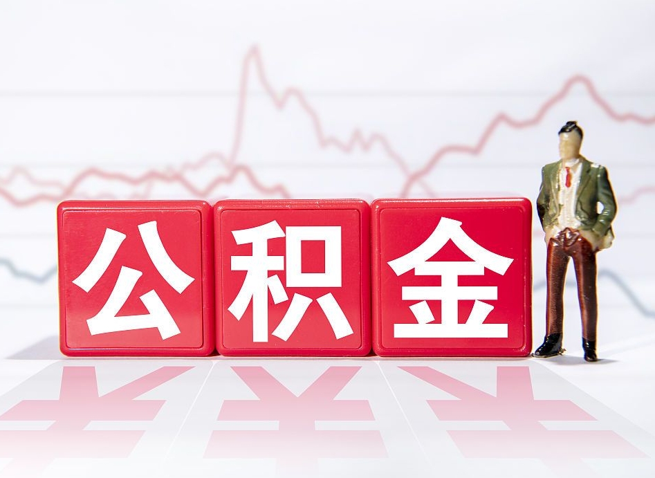 通化2023年公积金能取多少（住房公积金202元）