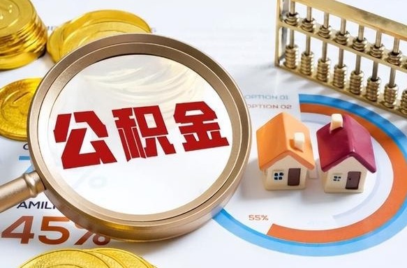 通化封存的住房公积金可以取吗（封存的住房公积金能取吗）