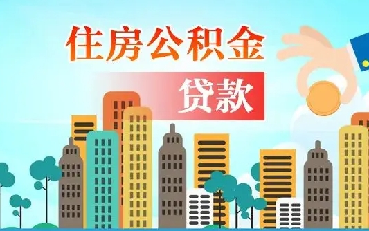 通化离职后公积金帮取（离职了取住房公积金）