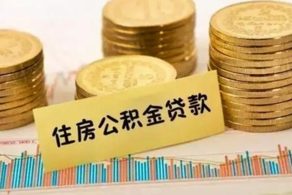 通化离职公积金有必要取出来吗（离职公积金必须全部提取吗）